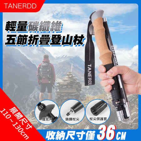 【TANERDD】輕量碳纖維五節折疊登山杖(TR-D0005)✿70D002